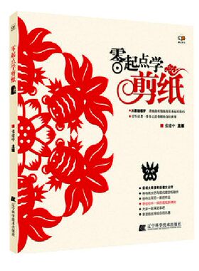 零起点学剪纸（图文本）包邮 详细剖析剪纸技巧 diy手工书 手工制作书籍 剪纸书 剪纸大全 学剪纸的书籍 畅销书 纯手工 剪纸 辽科A