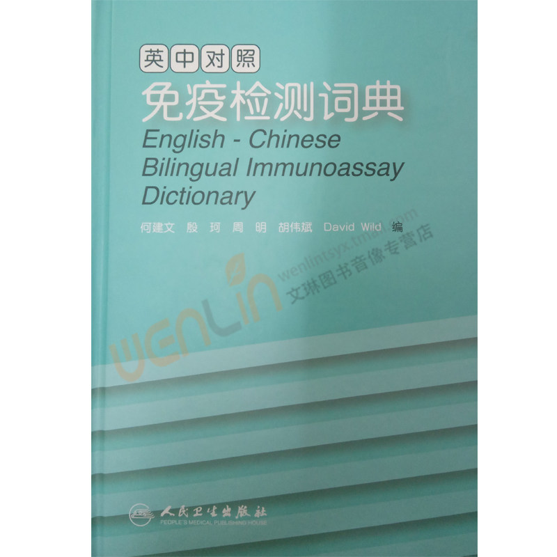 包邮 正版 英中对照免疫检测词典 何建文 殷珂等编 人民卫生出版社 9787117240345