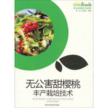 此系10本以上包邮  农业种植系列读物----无公害甜樱桃丰产栽培技术