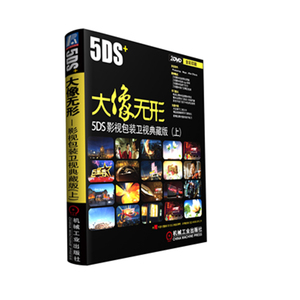 大像无形：5DS+ 影视包装卫视典藏版.（上）-视无界，像由心生。5DS十大北京卫视包装项目案例技法（PS+Maya+AE）全解析，影视制