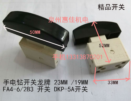 电动工具配件手电钻开关龙牌22MM龙19MM FA4-6/2B3开关DKP-5A精品
