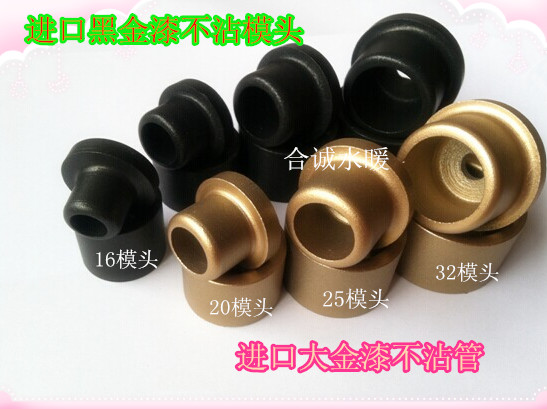 不沾特氟龙模头加厚不粘模头热熔器模头热熔机包邮PPR 20 25 32