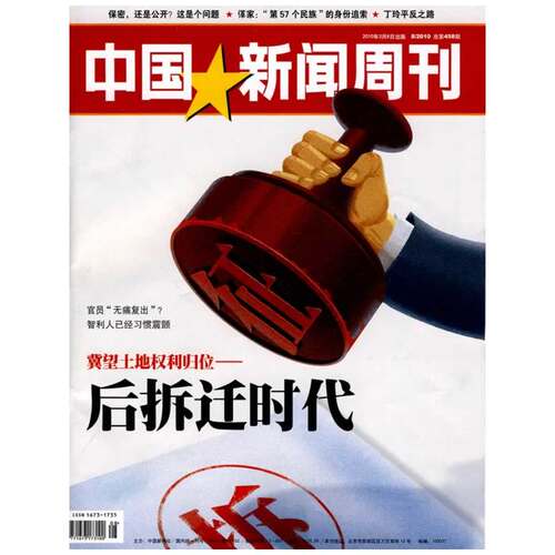 中国新闻周刊（2010年3月8日出版 8/2010 总第458期）