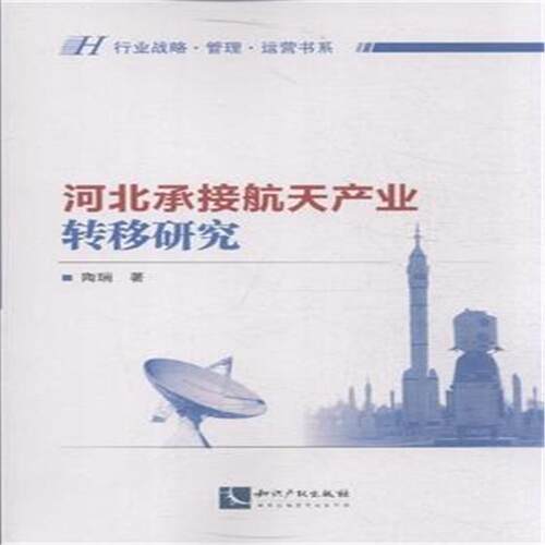 河北承接航天产业转移研究 畅想畅销书