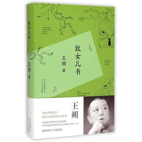 致女兒書(精) 王朔 正版書籍 文學