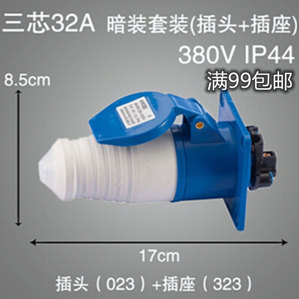 023+323尼龙防水航空工业插头插座暗装3芯3P/32A单项三线2P+E 套