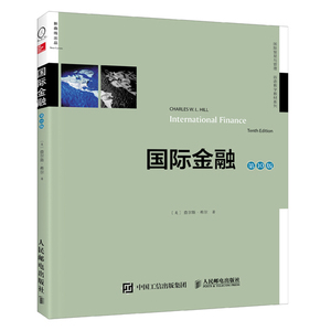 正版 国际金融 第10版  【美】查尔斯.希尔 著   人民邮电出版社9787115409010