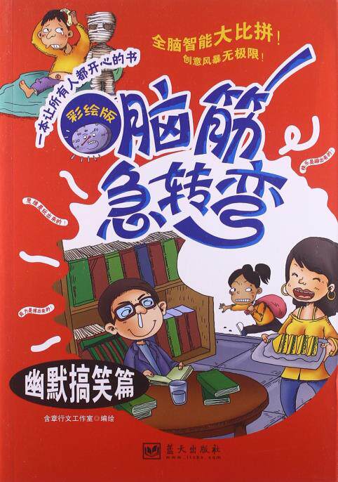 正版包邮脑筋急转弯(幽默搞笑篇)(彩绘版)图书书籍