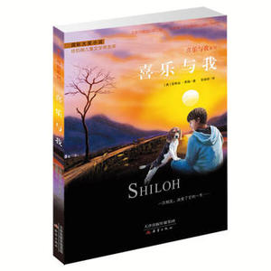 国际大奖小说喜乐与我系列——喜乐与我 新蕾出版社 【美】菲琳丝?那勒少儿正版书籍