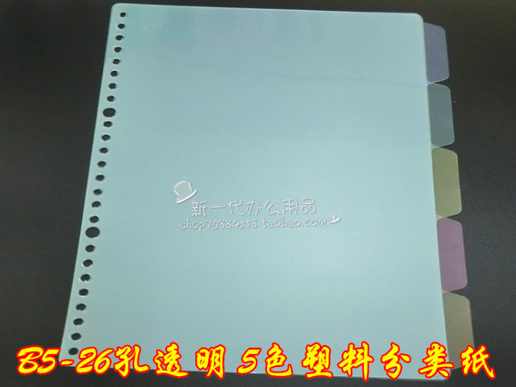 活页本隔页纸B5 16K 手帐塑料分页纸 26孔2孔 透明彩色分类索引纸