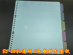 活页本隔页纸B5 26孔2孔 手帐塑料分页纸 16K 透明彩色分类索引纸