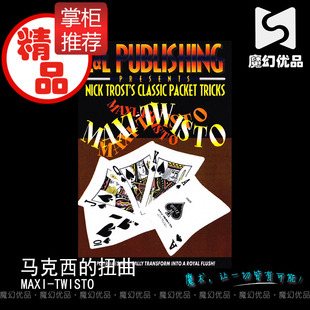 魔幻优品 马克西的扭曲 MAXI-TWISTO 扑克牌组魔术 魔术道具