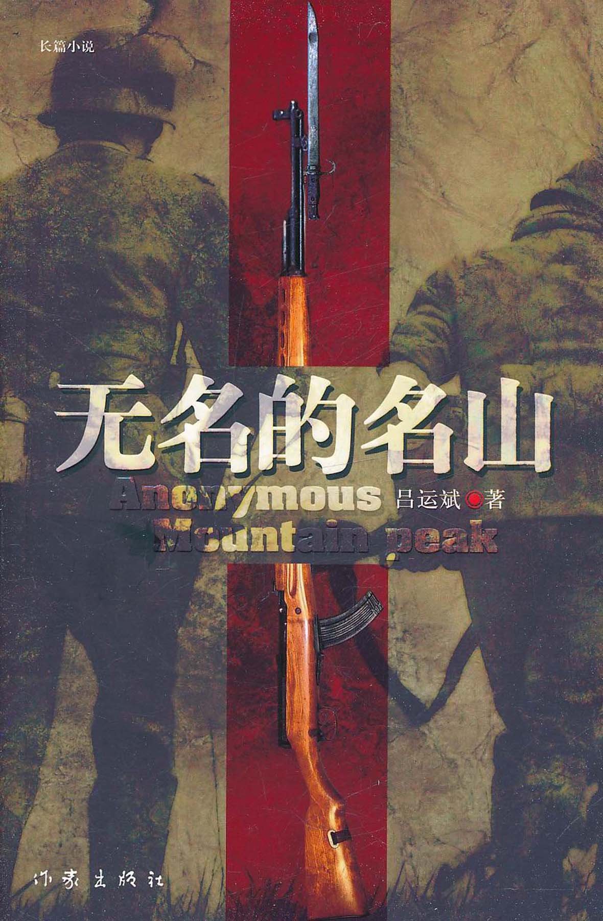 无名的名山 吕运斌 著 一曲“奈何桥”上的《国际歌》  军事小说 作家出版社