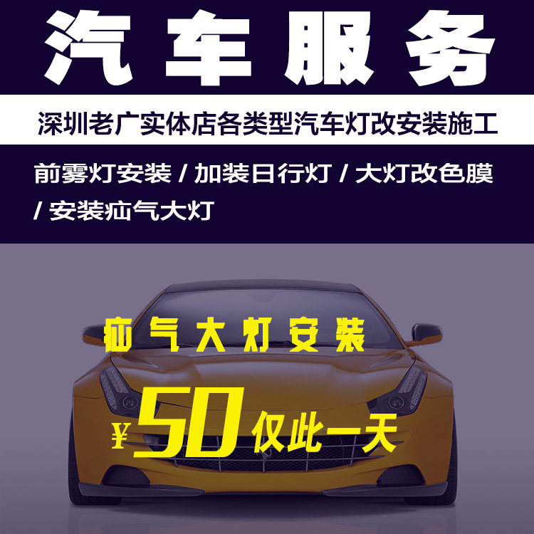 深圳老广汽车用品店改装汽车灯光氙气大灯日行灯工时安装服务特价