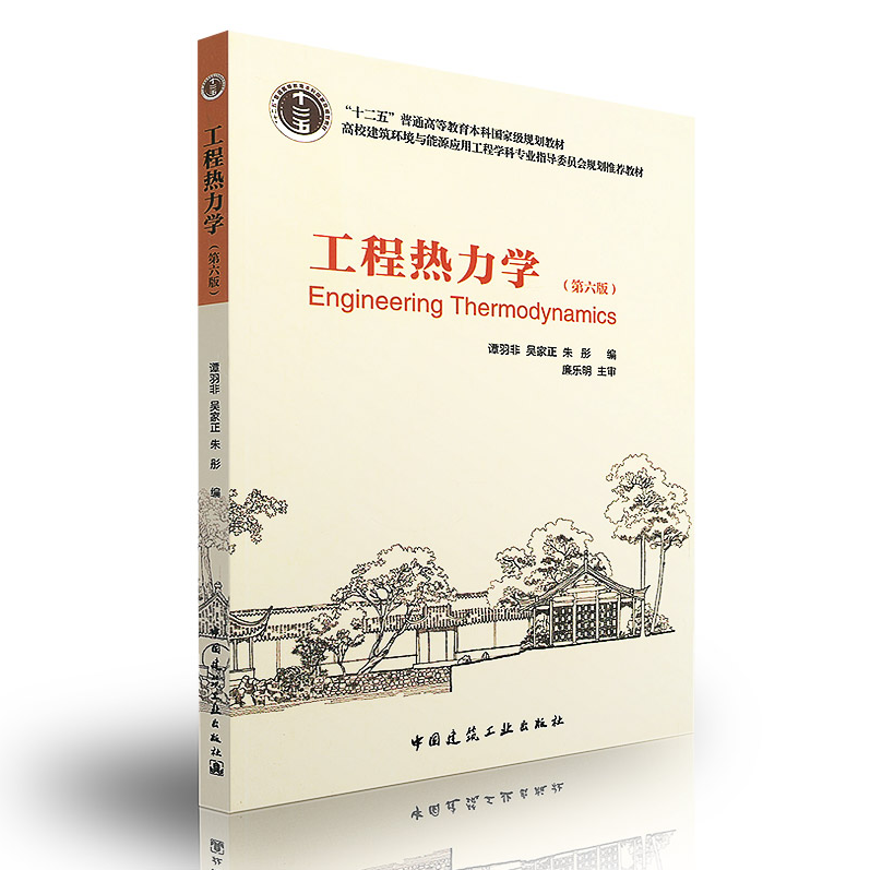 正版  工程热力学（第六版） 谭羽非/高校建筑环境与能源应用工程教材/“十二五”普通高等教育本科国家级规划教材/正版畅销图书籍
