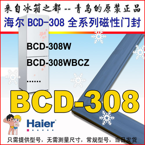 海尔冰箱门封条308WBCD-308WBCZ
