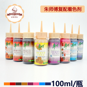 朱师傅烘焙食用色素原料蛋糕装饰食用色素食品添加剂100ml/瓶