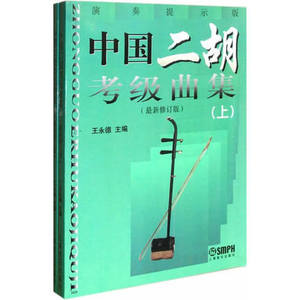 中国二胡考级曲集上下册最新修订版二胡教程二胡考级教材二胡曲谱书籍自初学者入门基础乐曲谱考级书王永德上海音乐