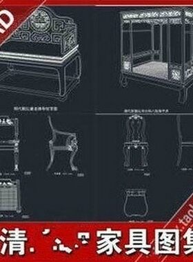 880套古典明清家具cad图集图纸 中式家具设计制作素材CAD施工图库