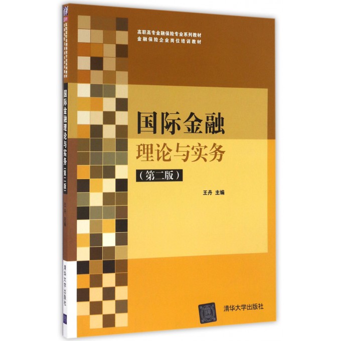 国际金融理论与实务(第2版高职高专金融保险专业系列教材)