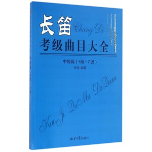 长笛考级曲目大全 中级篇:5级-7级乐海 编著 正版书籍   博库网