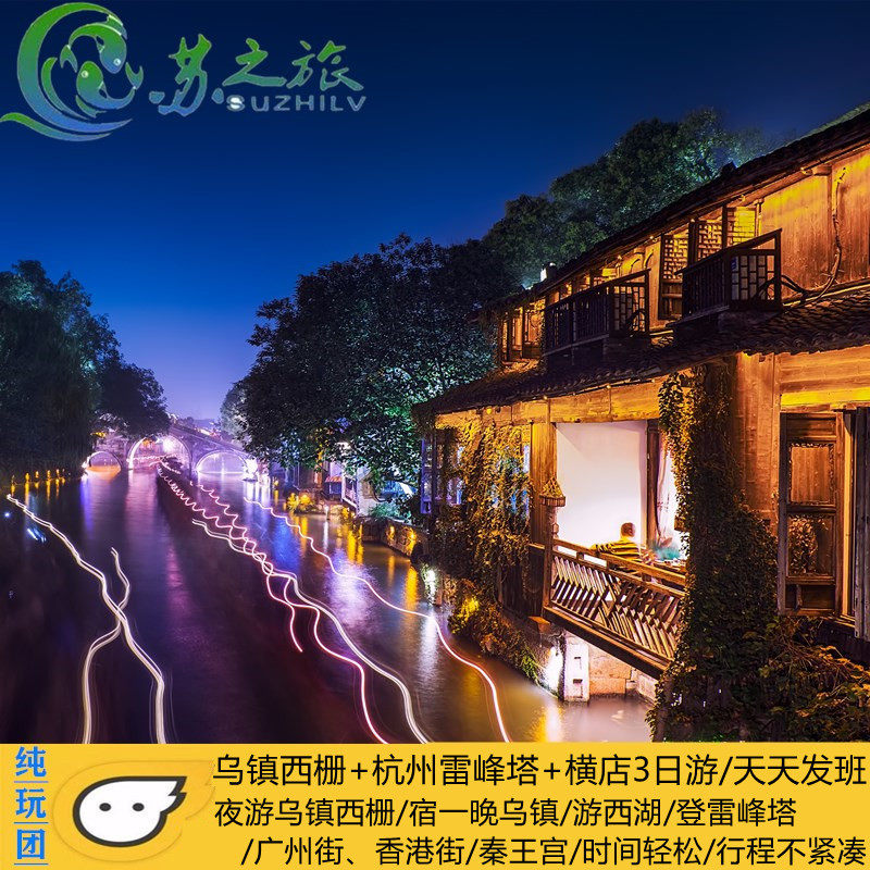 夜游乌镇 杭州雷峰塔 横店影视城3日游(纯玩团)高档酒店自选