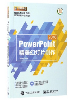 PowerPoint2016精美幻灯片制作(附光盘全彩印