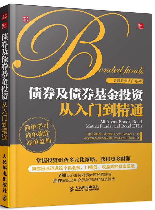 正版现货：债券及债券基金投资从入门到精通