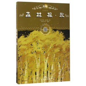 森林报(秋辞海版扫码畅听版)/小学生 文库