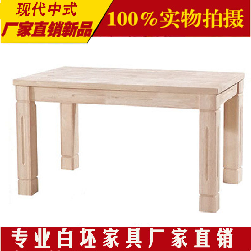 无油漆白胚方餐桌厂直销