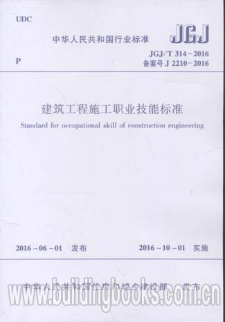 JGJ/T 314-2016 建筑工程施工职业技能标准 JGJ/T314-2016