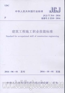 JGJ/T 314-2016 建筑工程施工职业技能标准 JGJ/T314-2016