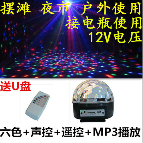包邮12V电瓶LED水晶魔球舞台灯MP3音响夜市摆摊广场户外旋转彩灯