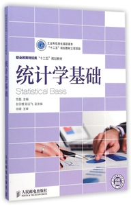 统计学基础(职业教育财经类十二五规划教材) 博库网