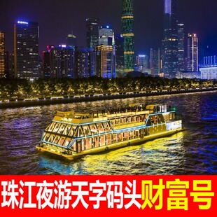 [珠江夜游天字码头-广州财富号]财富号三层VIP豪华船广州塔航线
