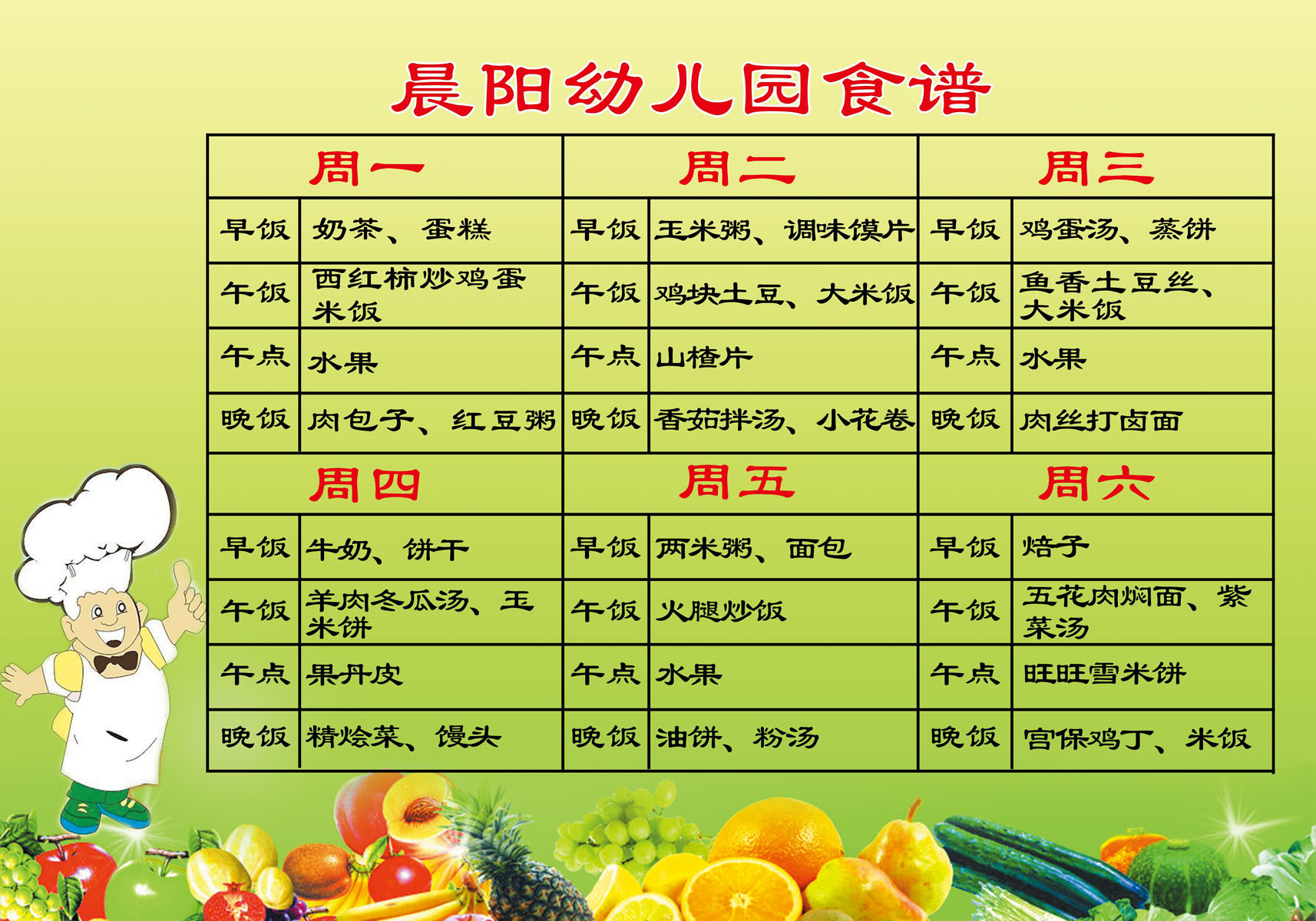 海报印制667素材588幼儿园食谱安排表