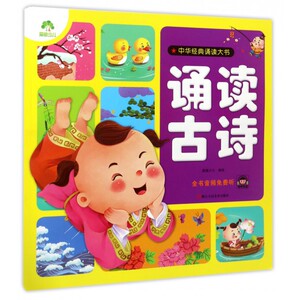 诵读古诗/中华经典诵读大书 博库网