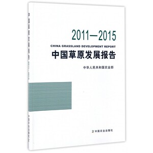 中国草原发展报告(2011-2015) 博库网