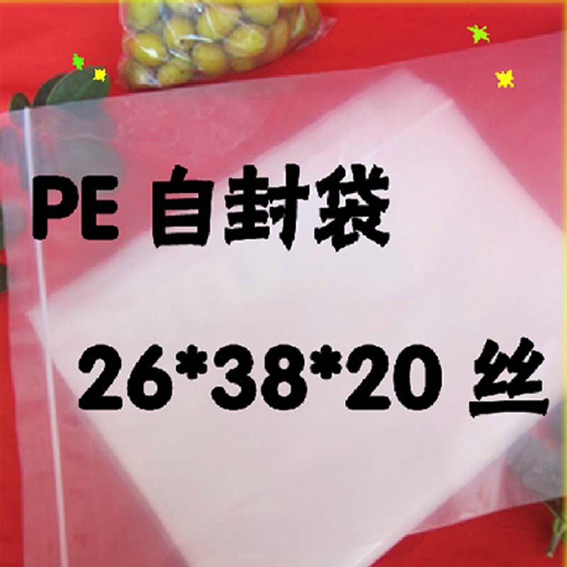 PE10.5号26*38*20丝自封袋特厚透明食品封口袋密封袋批发100个价 包装 夹链自封袋 原图主图