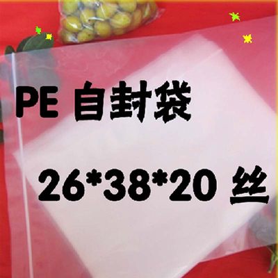 PE10.5号26*38*20丝自封袋特厚透明食品封口袋密封袋批发100个价