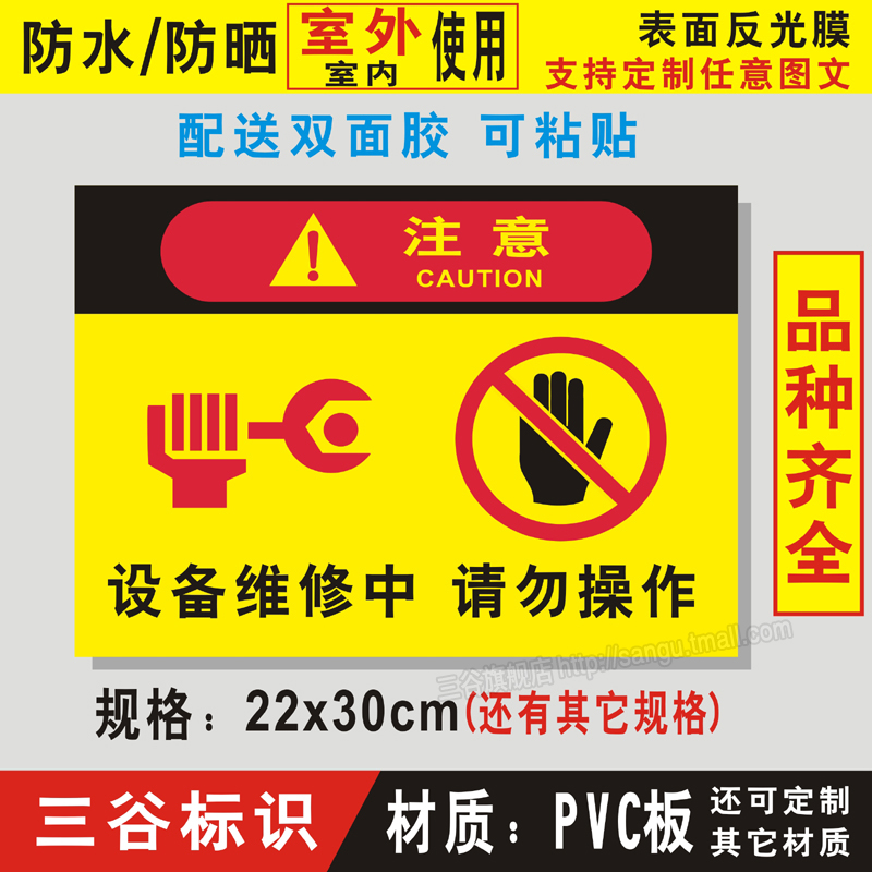 设备维修中请勿操作禁止安全警告警示验厂厂区标志贴指示提示标牌