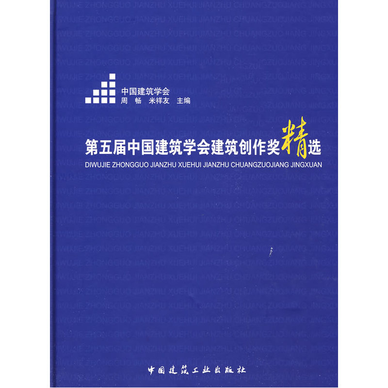 第五届中国建筑学会建筑创作奖精选-封面