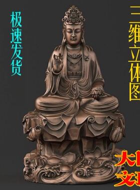 3D打印素材 圆雕图 三维立体图 STL OBJ 设计图 精美坐观音