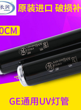 uv20W紫外线荧光灯 F20 BLB GE UV对色灯箱标准光源灯管增白剂