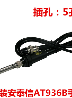 安泰信AT936B 938 8502D 969D 936E 907手柄 焊台 电烙铁手柄五孔