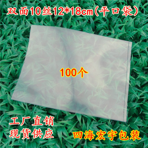 双面10丝12*18cmPE透明平口袋100个塑料袋/包装袋/收纳袋子/批发