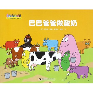 巴巴爸爸科学故事系列 巴巴爸爸做酸奶 绘本3-6岁幼儿童宝宝睡前故事书经典童话幼儿园大中班图画书籍