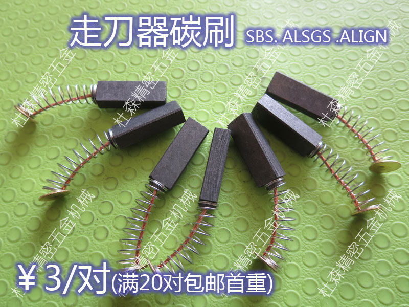 炮塔铣床走刀器碳刷进给器电刷
