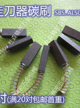 走刀器碳刷炮塔铣床自动进给器电刷宝鸡sbs阿隆ALSGS同益专用包邮