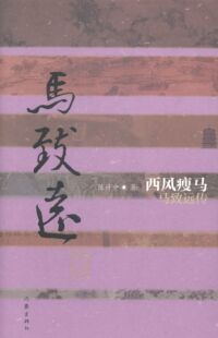 正版包邮 马致远传:西风瘦马 陈计中 著 以十分扎实的力力图根据传主的词曲 作家出版社 文学家书籍